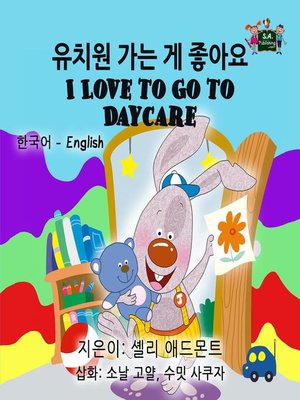 cover image of 유치원 가는 게 좋아요 I Love to Go to Daycare (Bilingual Korean English)